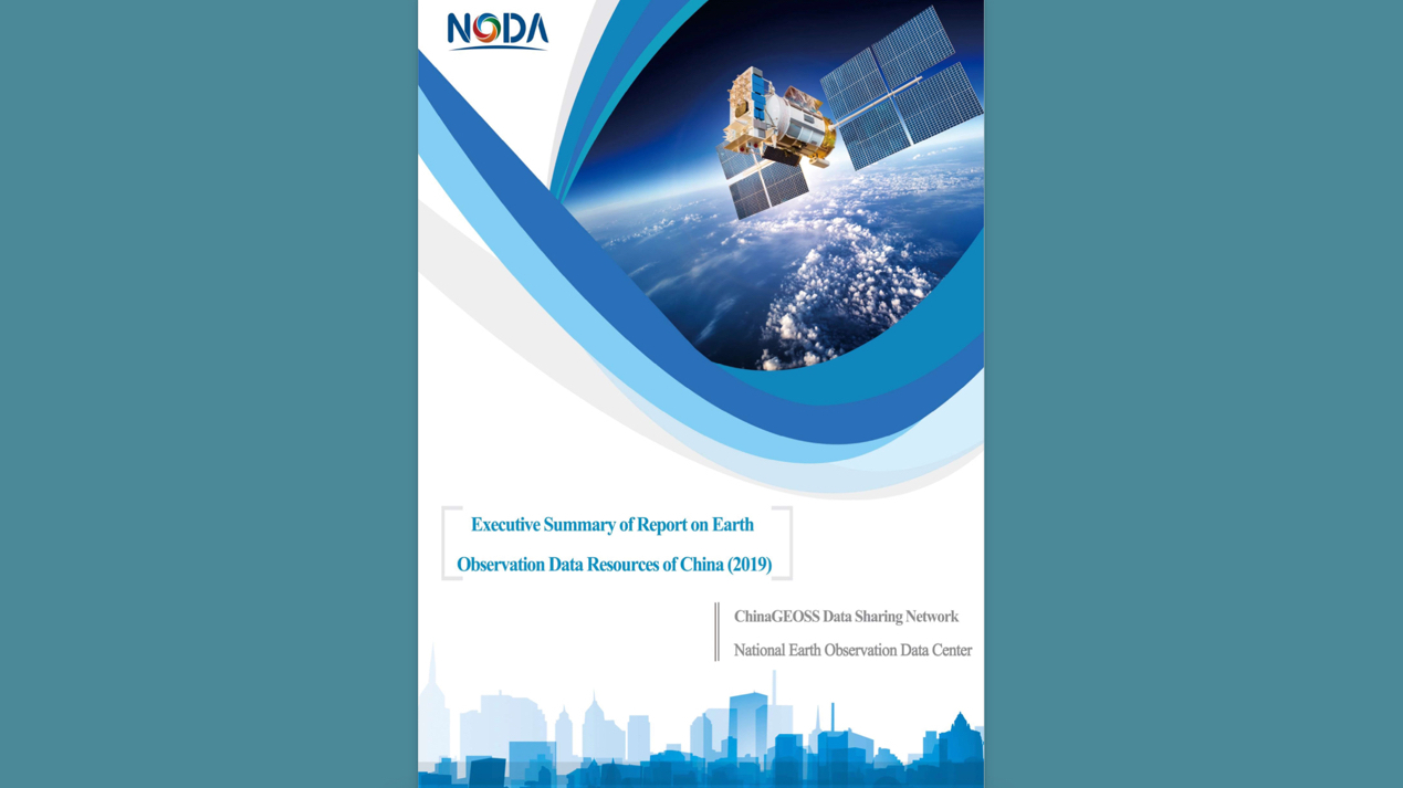 Report on Earth Observation Data Resources of China (2019) Released